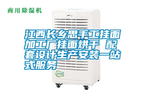 江西長鄉(xiāng)思手工掛面加工廠掛面烘干 配套設(shè)計生產(chǎn)安裝一站式服務(wù)