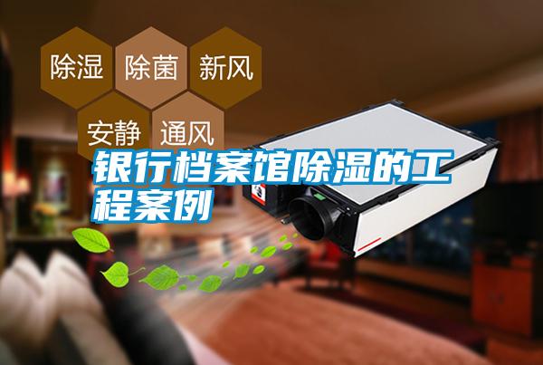銀行檔案館除濕的工程案例