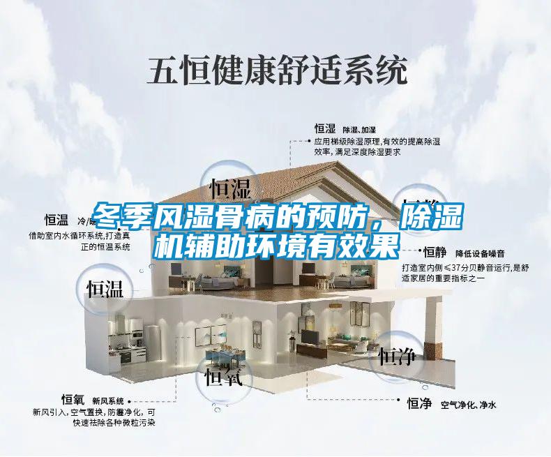 冬季風(fēng)濕骨病的預(yù)防，除濕機(jī)輔助環(huán)境有效果