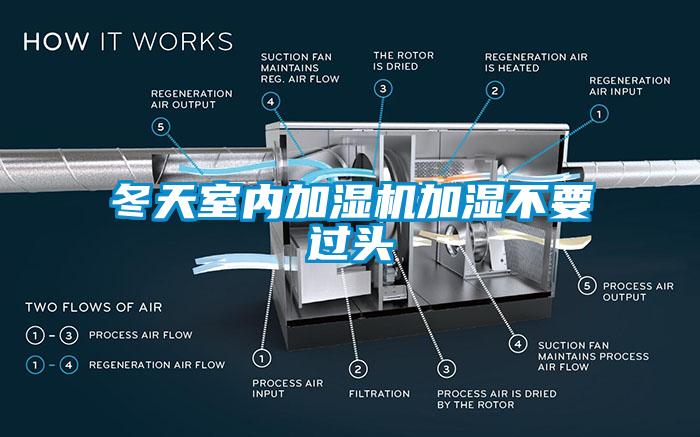 冬天室內(nèi)加濕機加濕不要過頭