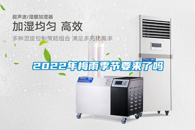 2022年梅雨季節(jié)要來了嗎
