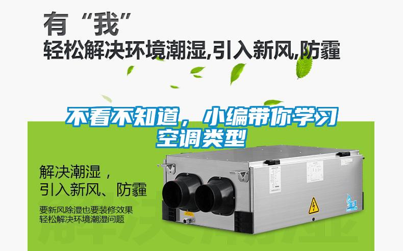 不看不知道，小編帶你學(xué)習(xí)空調(diào)類型