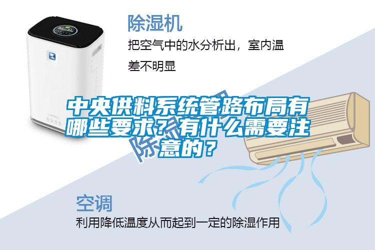 中央供料系統(tǒng)管路布局有哪些要求？有什么需要注意的？
