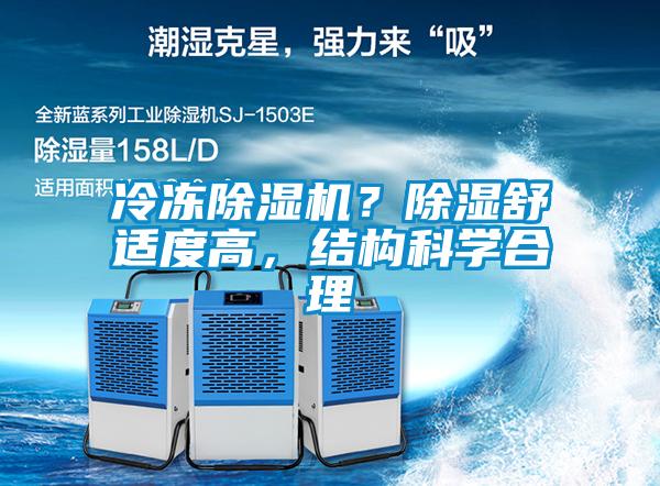 冷凍除濕機？除濕舒適度高，結(jié)構(gòu)科學合理