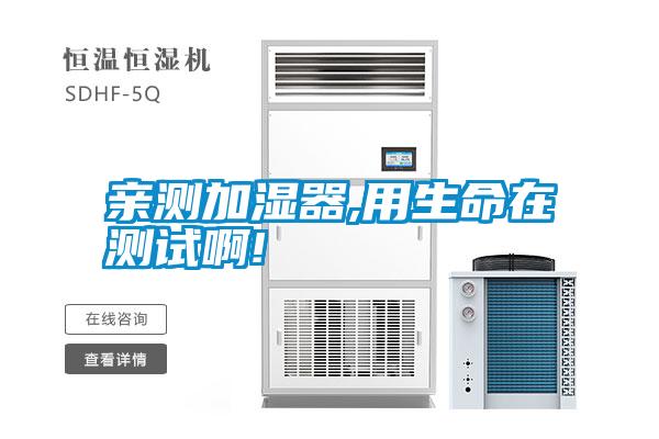 親測(cè)加濕器,用生命在測(cè)試啊!