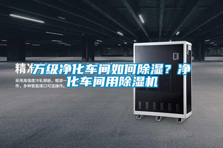 萬級(jí)凈化車間如何除濕？?jī)艋囬g用除濕機(jī)