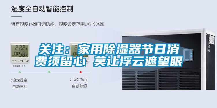 關(guān)注：家用除濕器節(jié)日消費(fèi)須留心 莫讓浮云遮望眼