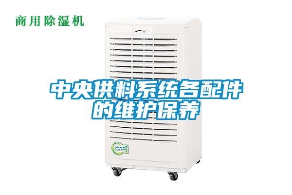 中央供料系統(tǒng)各配件的維護保養(yǎng)