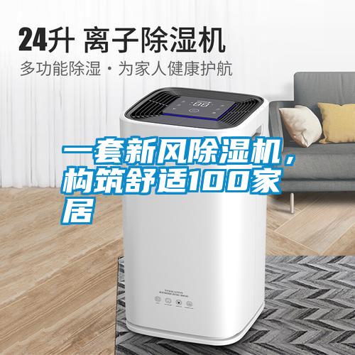 一套新風(fēng)除濕機，構(gòu)筑舒適100家居