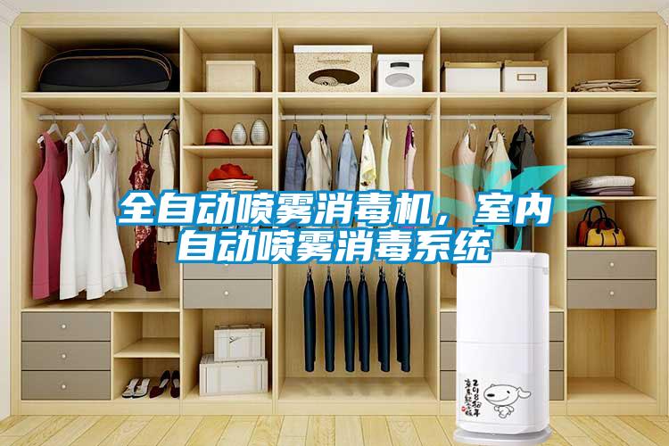 全自動(dòng)噴霧消毒機(jī)，室內(nèi)自動(dòng)噴霧消毒系統(tǒng)