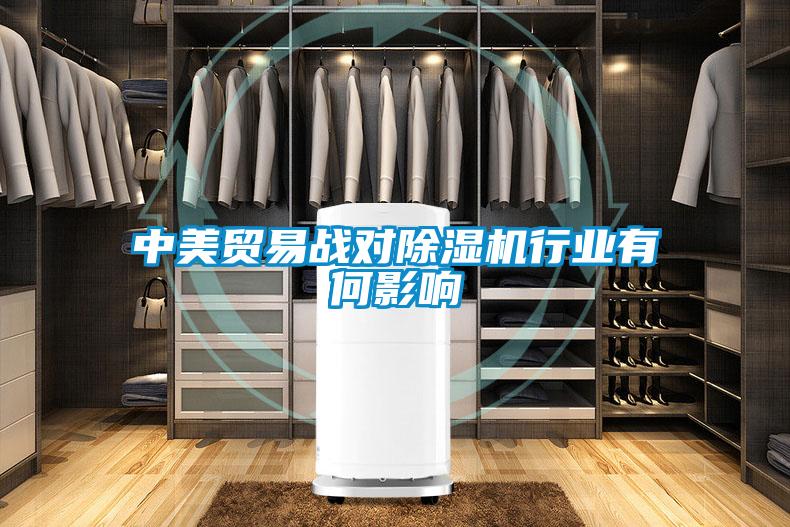 中美貿(mào)易戰(zhàn)對除濕機(jī)行業(yè)有何影響