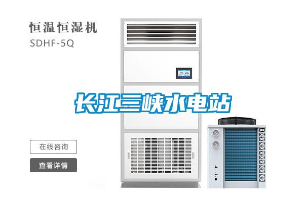 長(zhǎng)江三峽水電站