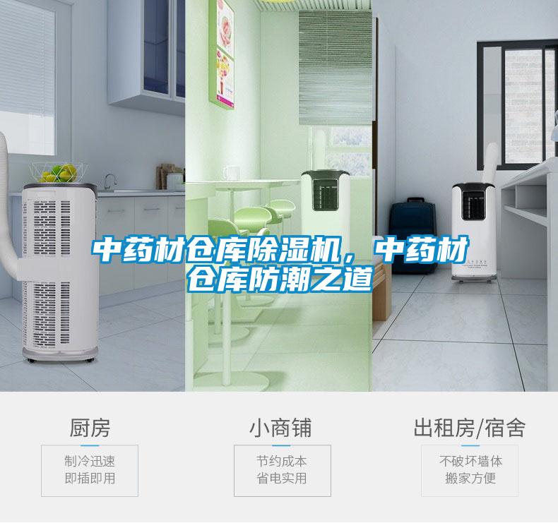 中藥材倉庫除濕機(jī)，中藥材倉庫防潮之道