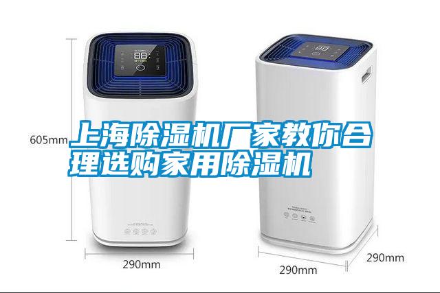 上海除濕機廠家教你合理選購家用除濕機