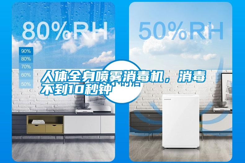 人體全身噴霧消毒機，消毒不到10秒鐘