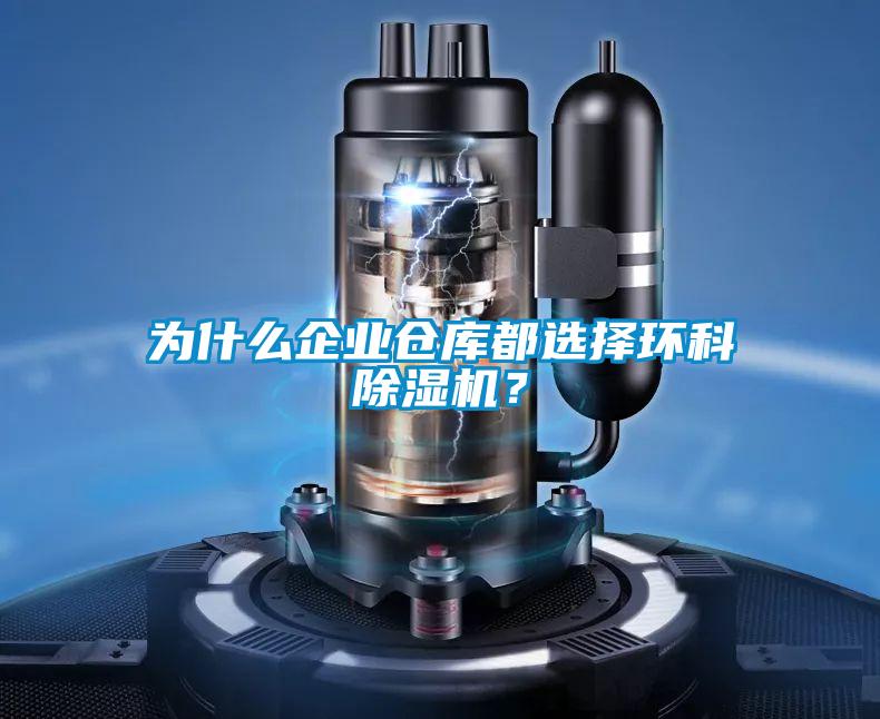 為什么企業(yè)倉庫都選擇環(huán)科除濕機？