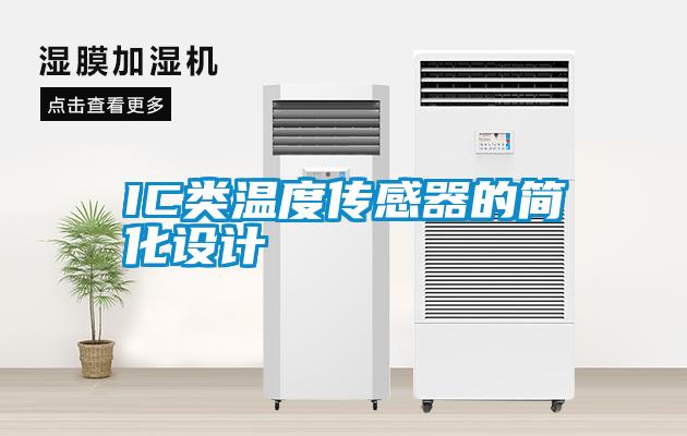 IC類溫度傳感器的簡化設(shè)計