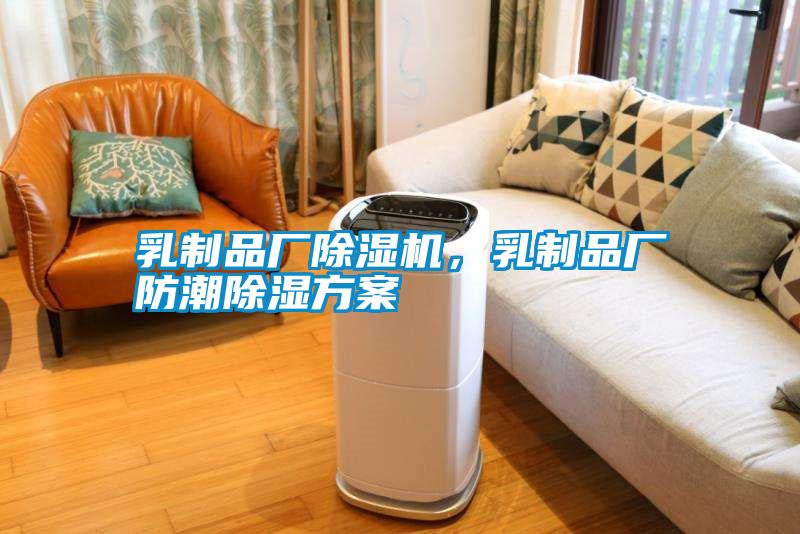 乳制品廠除濕機，乳制品廠防潮除濕方案