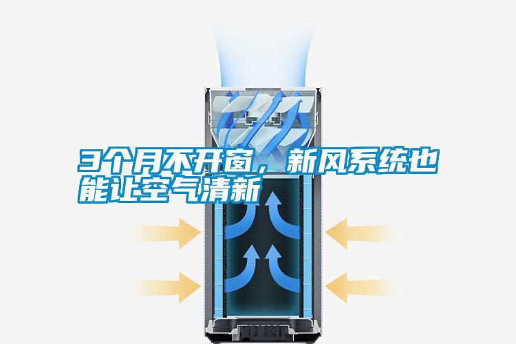 3個(gè)月不開窗，新風(fēng)系統(tǒng)也能讓空氣清新