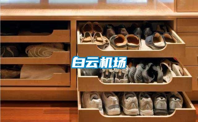 白云機(jī)場(chǎng)