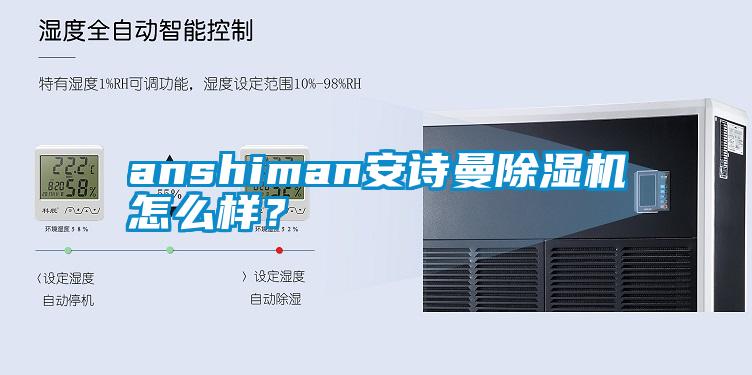 anshiman安詩(shī)曼除濕機(jī)怎么樣？