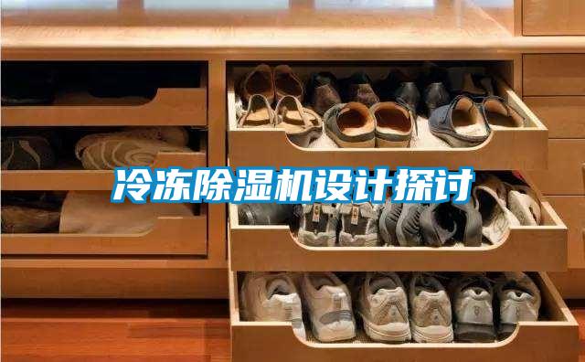冷凍除濕機(jī)設(shè)計(jì)探討