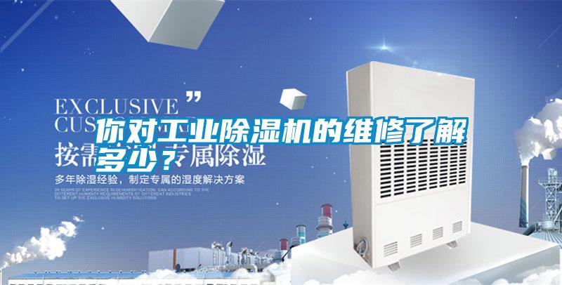 你對工業(yè)除濕機(jī)的維修了解多少？