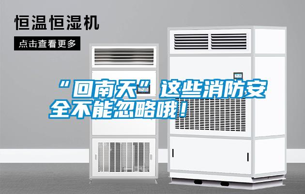 “回南天”這些消防安全不能忽略哦！