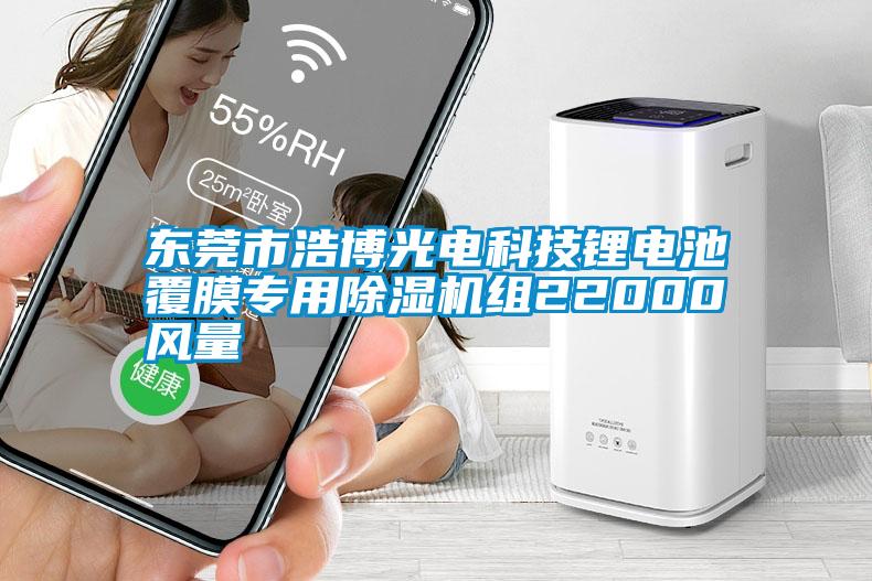 東莞市浩博光電科技鋰電池覆膜專用除濕機(jī)組22000風(fēng)量