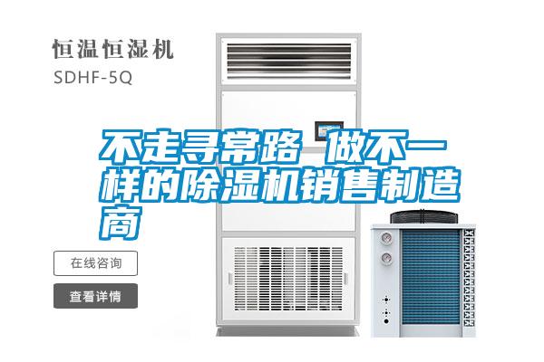 不走尋常路 做不一樣的除濕機(jī)銷(xiāo)售制造商