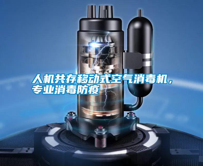 人機(jī)共存移動(dòng)式空氣消毒機(jī)，專(zhuān)業(yè)消毒防疫