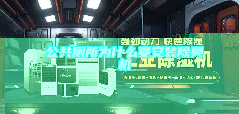 公共廁所為什么要安裝除臭機(jī)