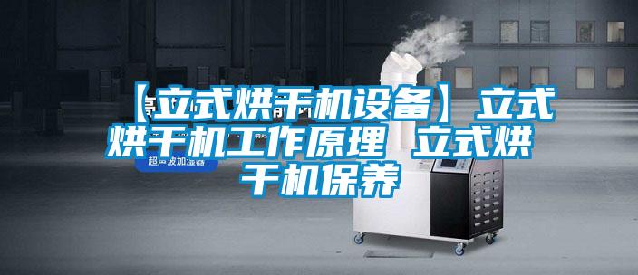 【立式烘干機設備】立式烘干機工作原理 立式烘干機保養(yǎng)