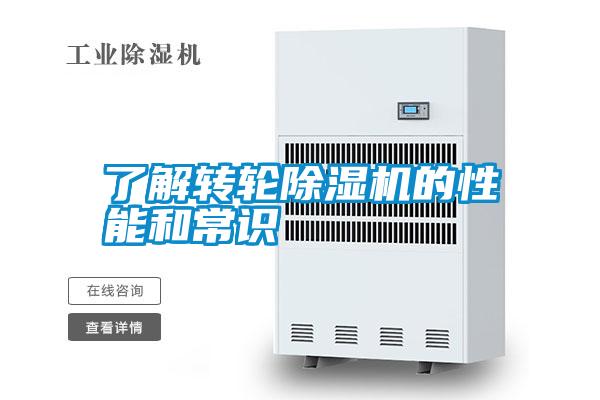 了解轉(zhuǎn)輪除濕機的性能和常識