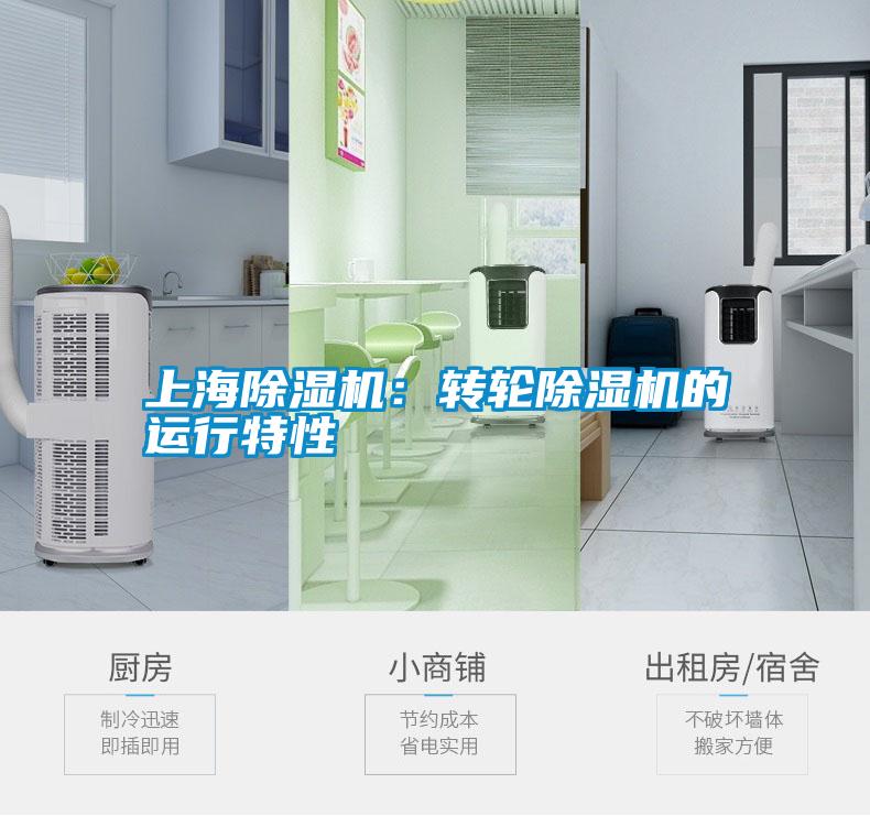 上海除濕機(jī)：轉(zhuǎn)輪除濕機(jī)的運(yùn)行特性