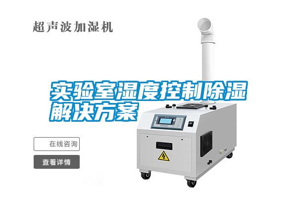 實(shí)驗(yàn)室濕度控制除濕解決方案