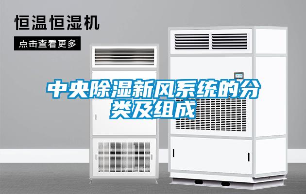中央除濕新風系統(tǒng)的分類及組成