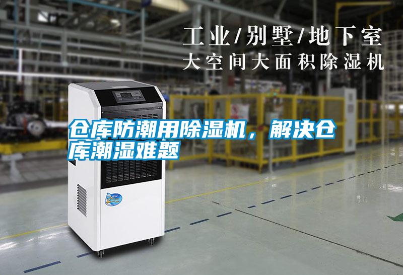 倉庫防潮用除濕機，解決倉庫潮濕難題