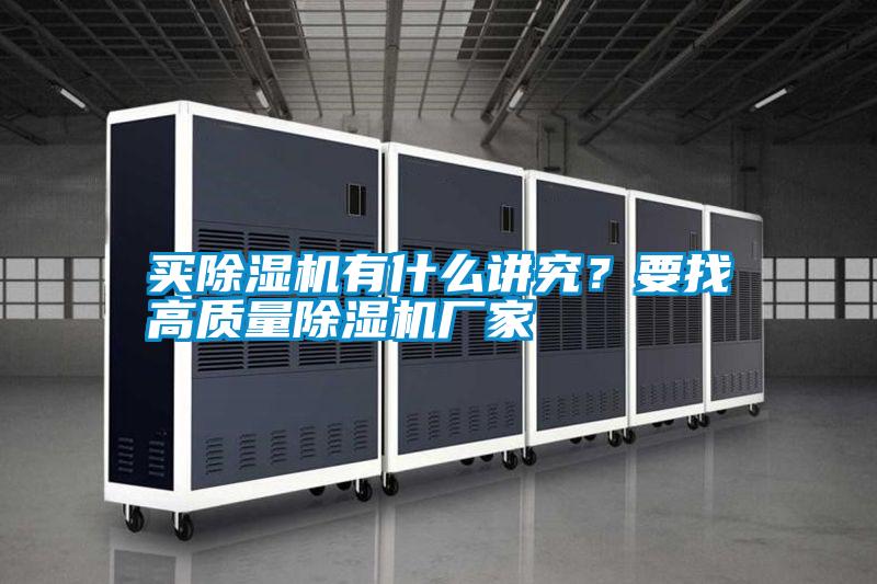 買除濕機(jī)有什么講究？要找高質(zhì)量除濕機(jī)廠家