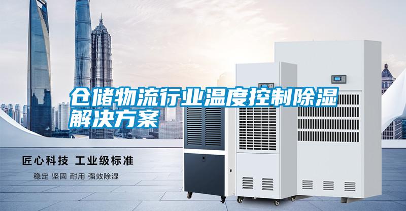 倉儲物流行業(yè)溫度控制除濕解決方案