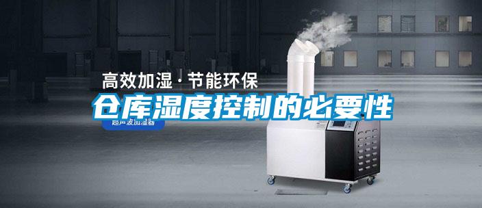 倉(cāng)庫(kù)濕度控制的必要性