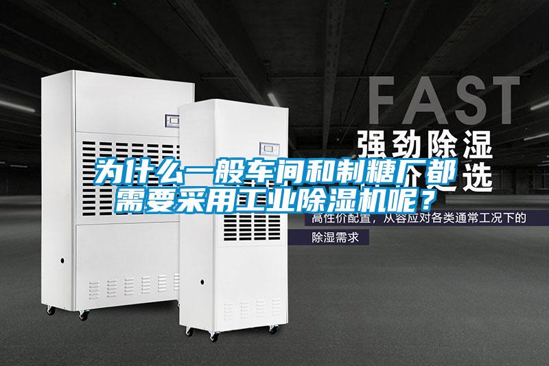 為什么一般車間和制糖廠都需要采用工業(yè)除濕機(jī)呢？