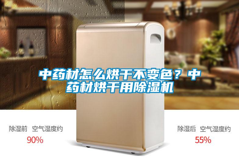 中藥材怎么烘干不變色？中藥材烘干用除濕機