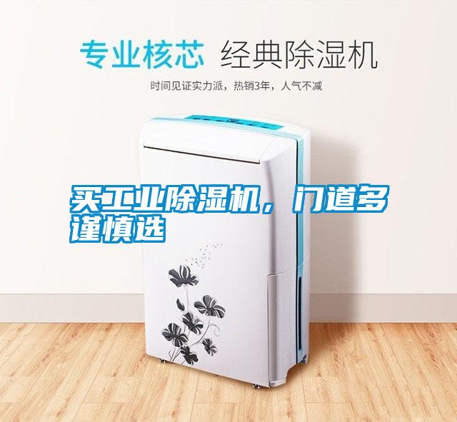 買工業(yè)除濕機，門道多謹慎選