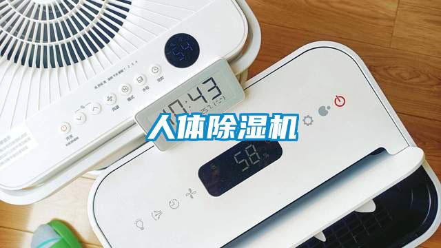 人體除濕機(jī)