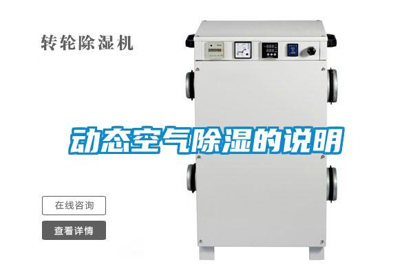 動態(tài)空氣除濕的說明