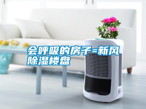 會(huì)呼吸的房子=新風(fēng)除濕樓盤(pán)