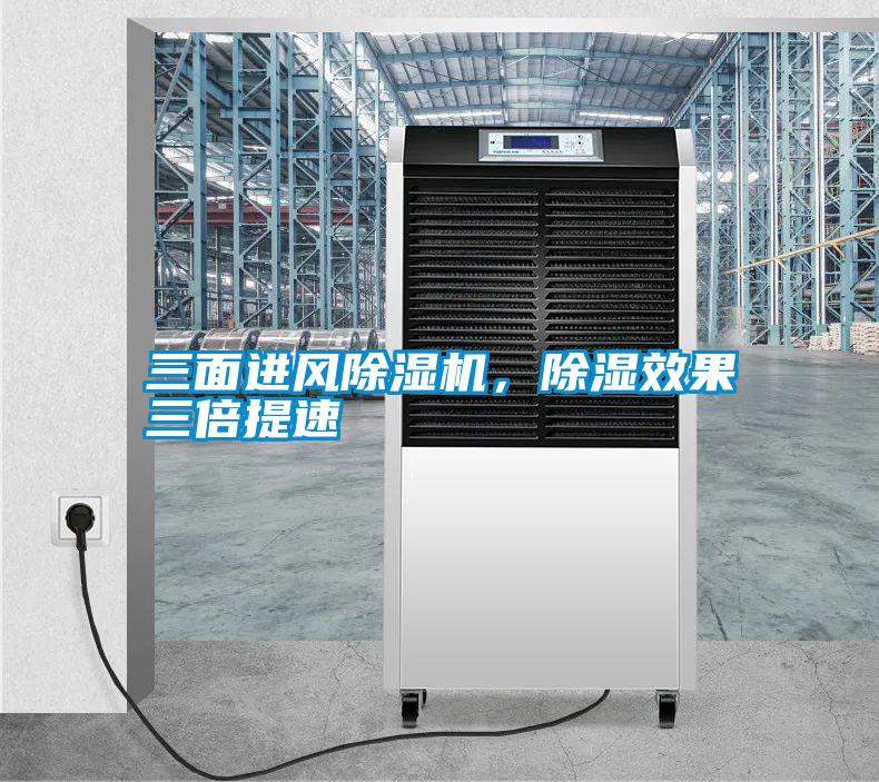 三面進(jìn)風(fēng)除濕機(jī)，除濕效果三倍提速
