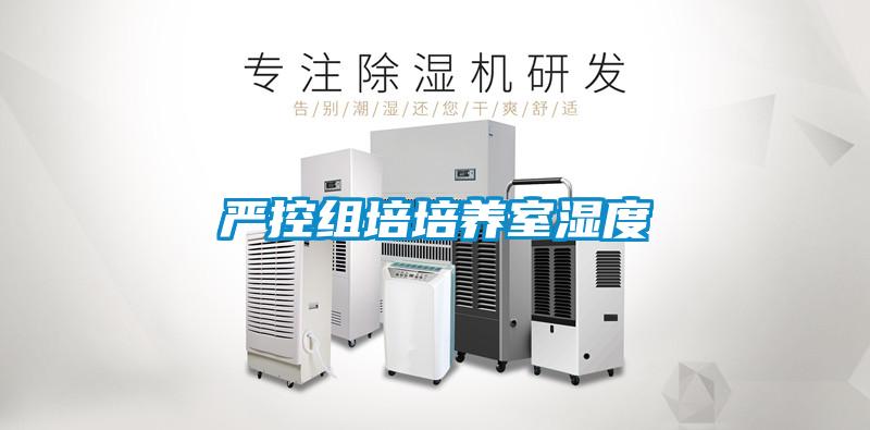 嚴(yán)控組培培養(yǎng)室濕度