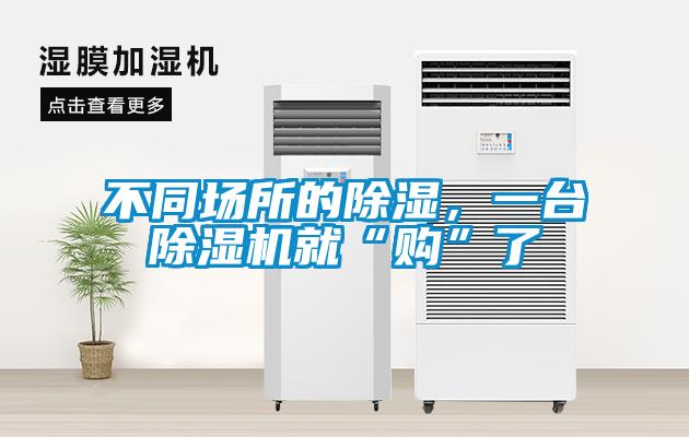 不同場(chǎng)所的除濕，一臺(tái)除濕機(jī)就“購(gòu)”了